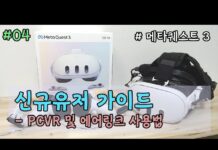 #04 메타퀘스트3 신규유저 입문가이드 – PCVR 및 에어링크
