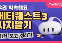 메타퀘스트3S vs 메타퀘스트3 완벽 비교 장단점은?